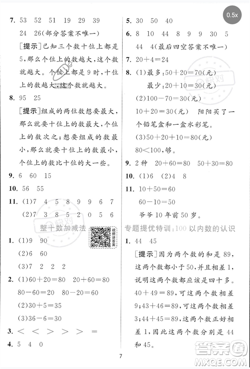 江蘇人民出版社2023實(shí)驗(yàn)班提優(yōu)訓(xùn)練一年級(jí)數(shù)學(xué)下冊(cè)青島版參考答案