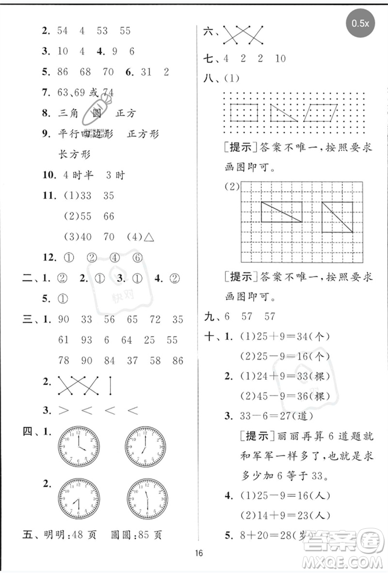 江蘇人民出版社2023實(shí)驗(yàn)班提優(yōu)訓(xùn)練一年級(jí)數(shù)學(xué)下冊(cè)青島版參考答案