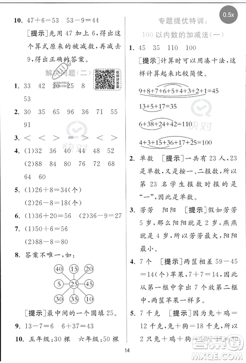 江蘇人民出版社2023實(shí)驗(yàn)班提優(yōu)訓(xùn)練一年級(jí)數(shù)學(xué)下冊(cè)青島版參考答案