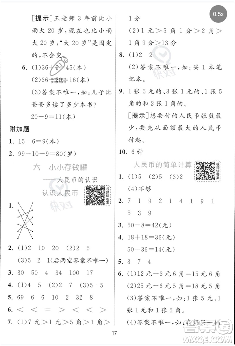 江蘇人民出版社2023實(shí)驗(yàn)班提優(yōu)訓(xùn)練一年級(jí)數(shù)學(xué)下冊(cè)青島版參考答案