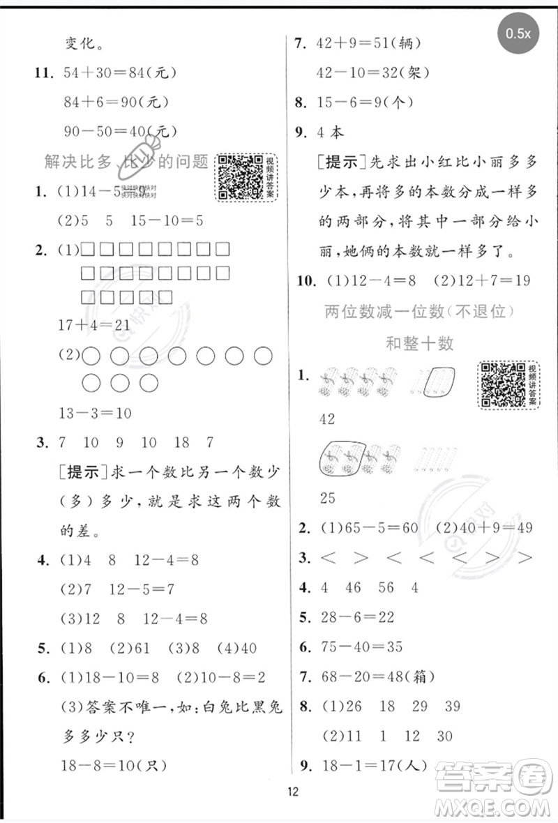 江蘇人民出版社2023實(shí)驗(yàn)班提優(yōu)訓(xùn)練一年級(jí)數(shù)學(xué)下冊(cè)青島版參考答案