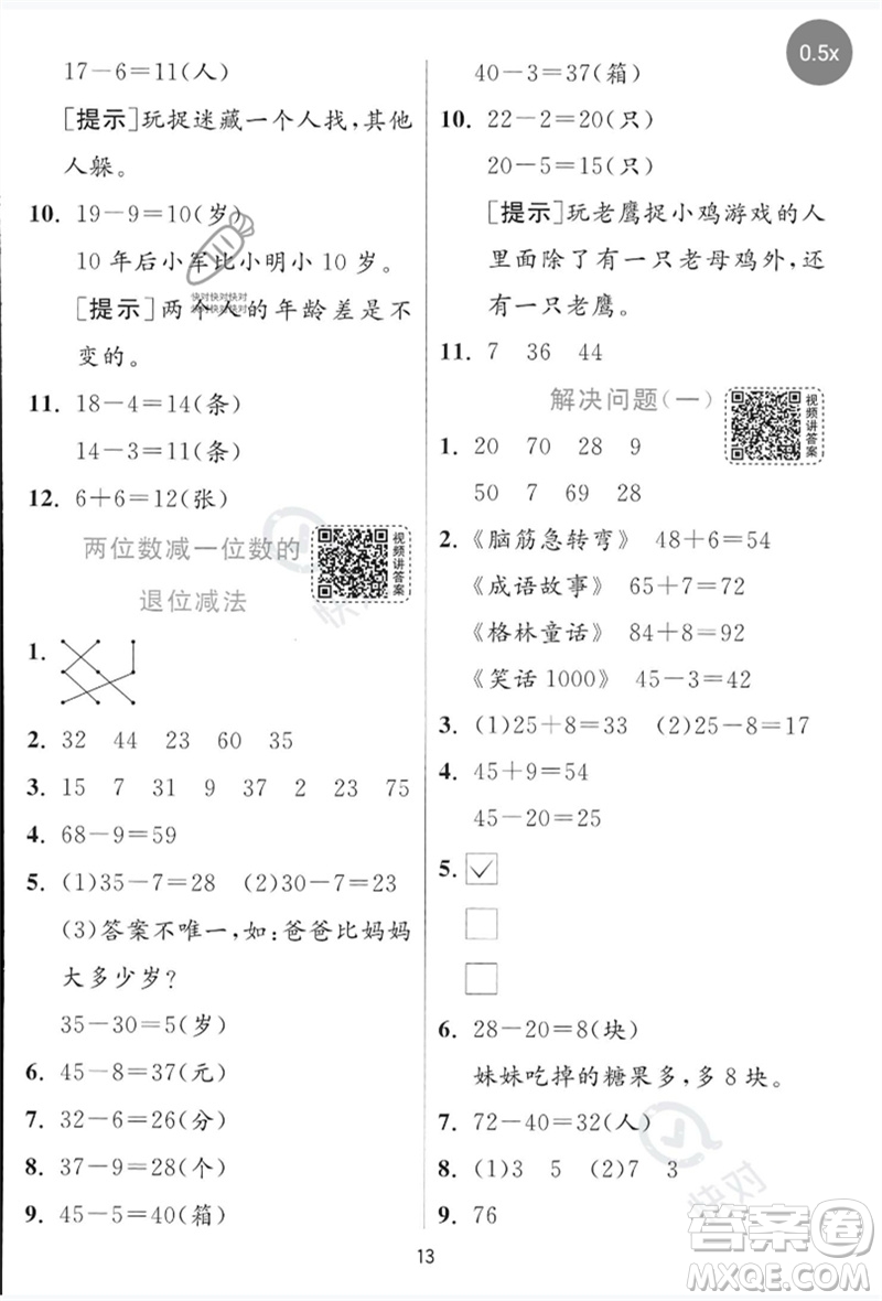 江蘇人民出版社2023實(shí)驗(yàn)班提優(yōu)訓(xùn)練一年級(jí)數(shù)學(xué)下冊(cè)青島版參考答案