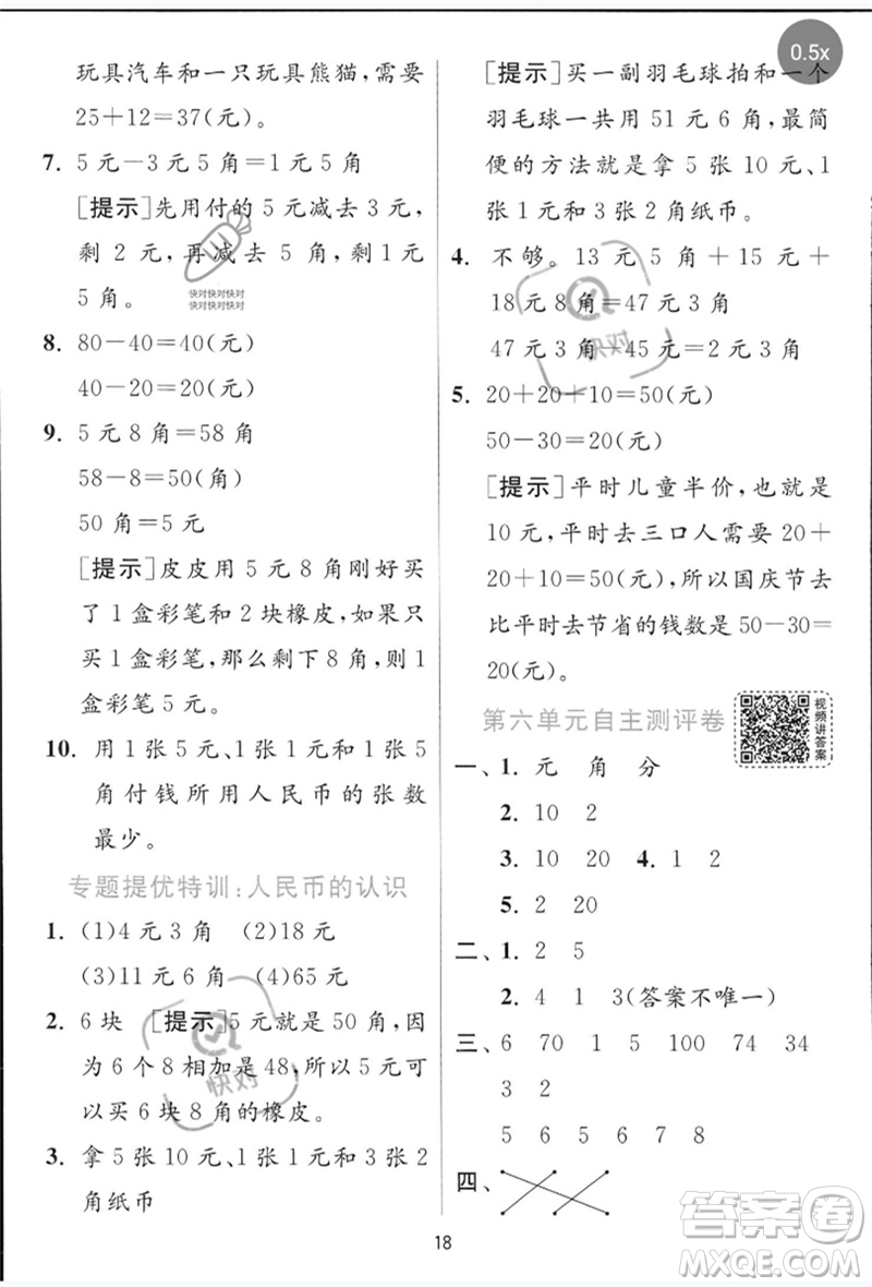 江蘇人民出版社2023實(shí)驗(yàn)班提優(yōu)訓(xùn)練一年級(jí)數(shù)學(xué)下冊(cè)青島版參考答案