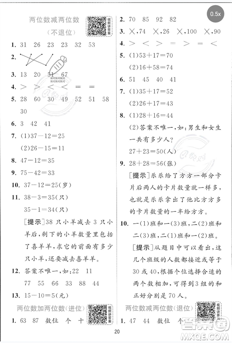 江蘇人民出版社2023實(shí)驗(yàn)班提優(yōu)訓(xùn)練一年級(jí)數(shù)學(xué)下冊(cè)青島版參考答案