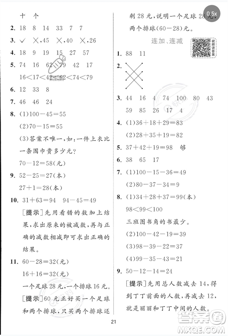 江蘇人民出版社2023實(shí)驗(yàn)班提優(yōu)訓(xùn)練一年級(jí)數(shù)學(xué)下冊(cè)青島版參考答案