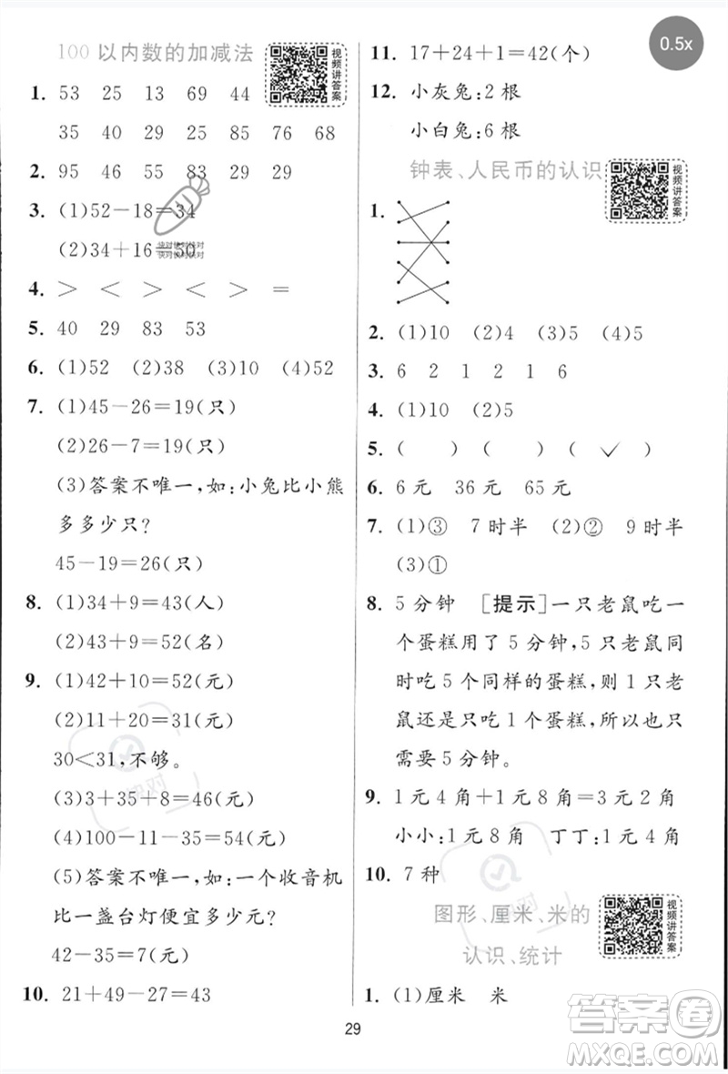 江蘇人民出版社2023實(shí)驗(yàn)班提優(yōu)訓(xùn)練一年級(jí)數(shù)學(xué)下冊(cè)青島版參考答案