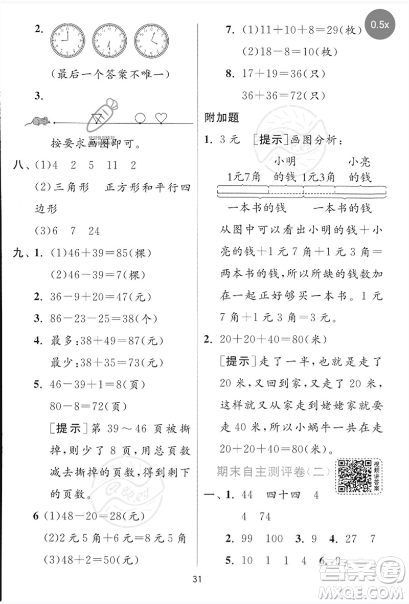 江蘇人民出版社2023實(shí)驗(yàn)班提優(yōu)訓(xùn)練一年級(jí)數(shù)學(xué)下冊(cè)青島版參考答案