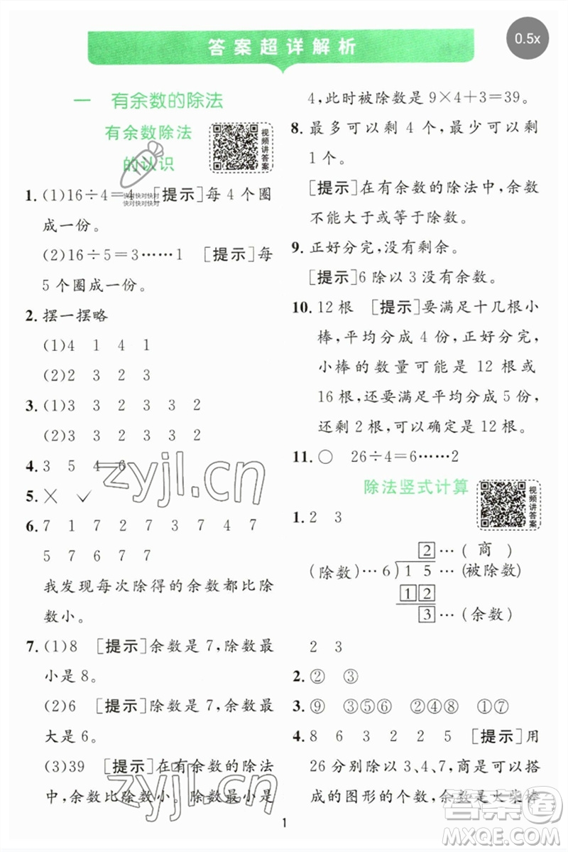 江蘇人民出版社2023實驗班提優(yōu)訓練二年級數(shù)學下冊蘇教版參考答案