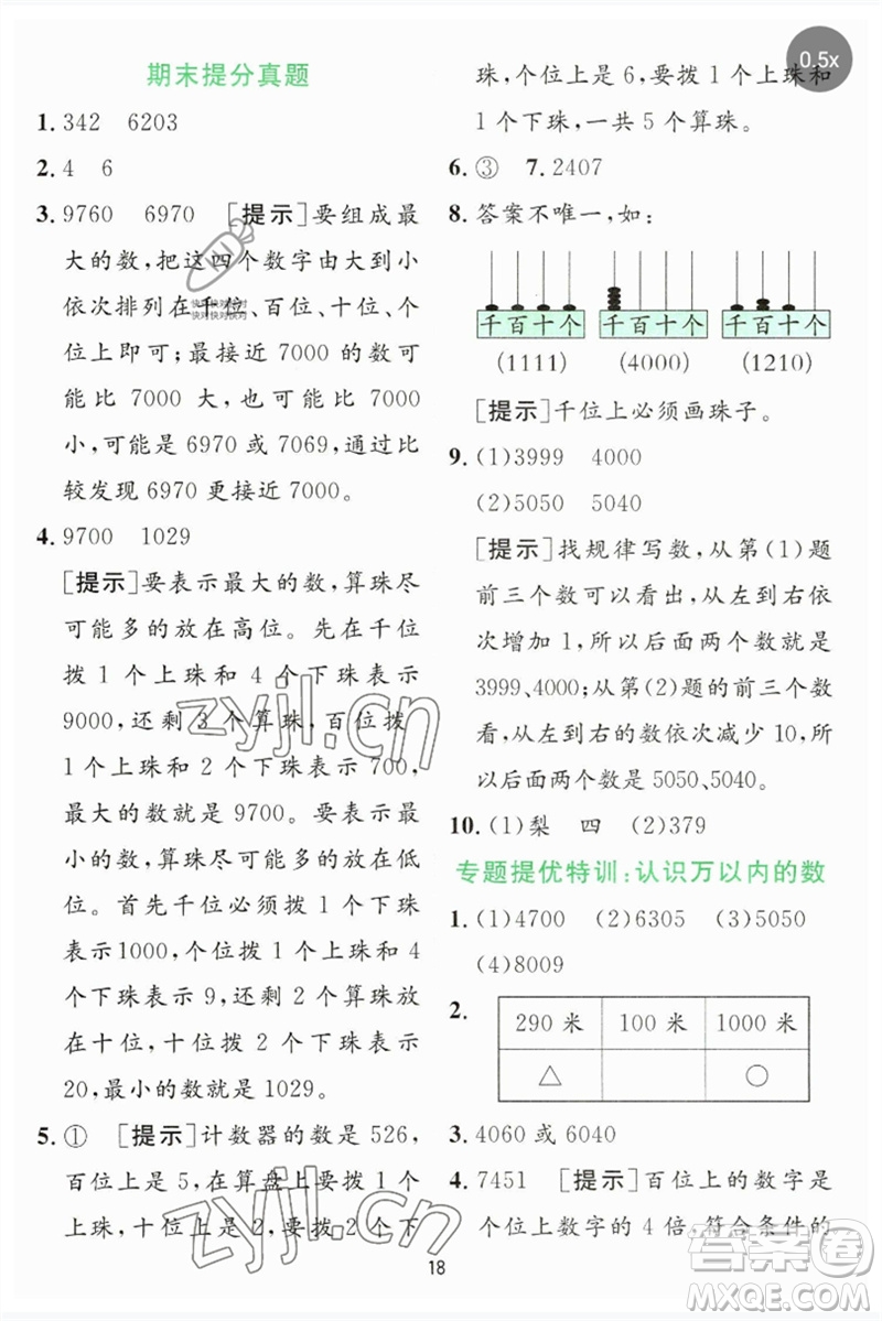 江蘇人民出版社2023實驗班提優(yōu)訓練二年級數(shù)學下冊蘇教版參考答案