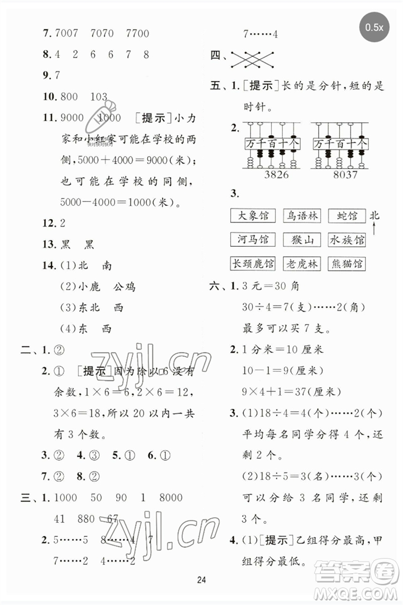 江蘇人民出版社2023實驗班提優(yōu)訓練二年級數(shù)學下冊蘇教版參考答案