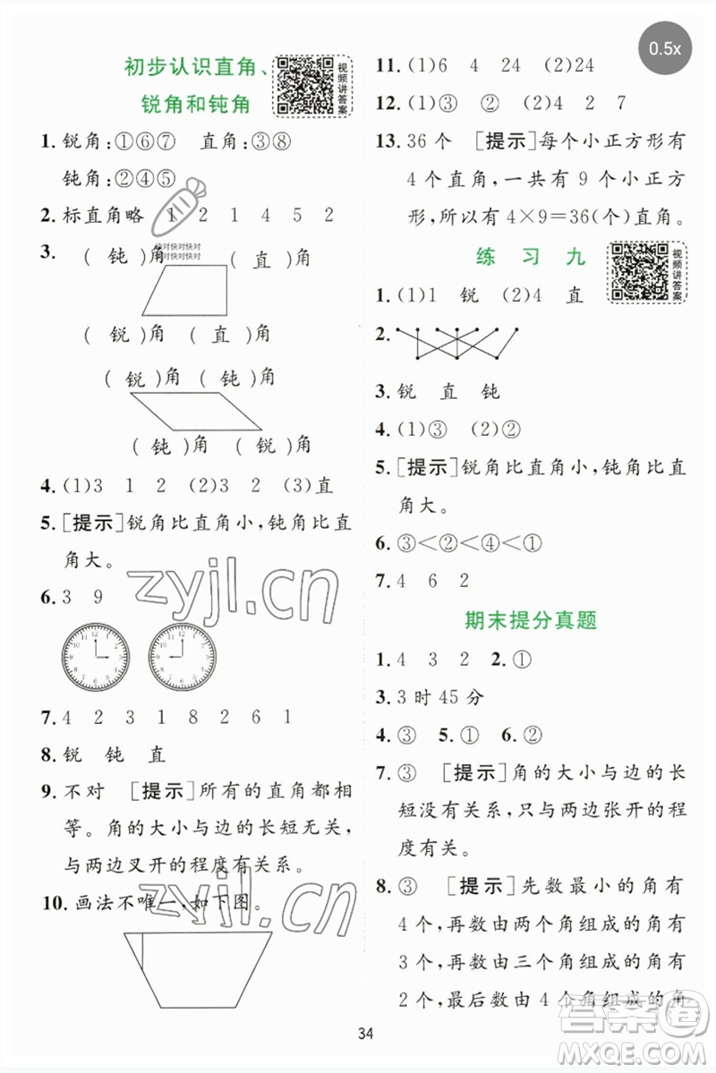 江蘇人民出版社2023實驗班提優(yōu)訓練二年級數(shù)學下冊蘇教版參考答案