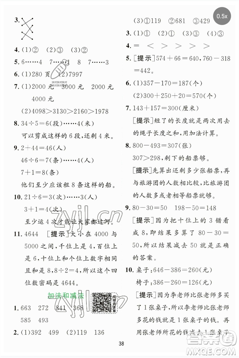 江蘇人民出版社2023實驗班提優(yōu)訓練二年級數(shù)學下冊蘇教版參考答案