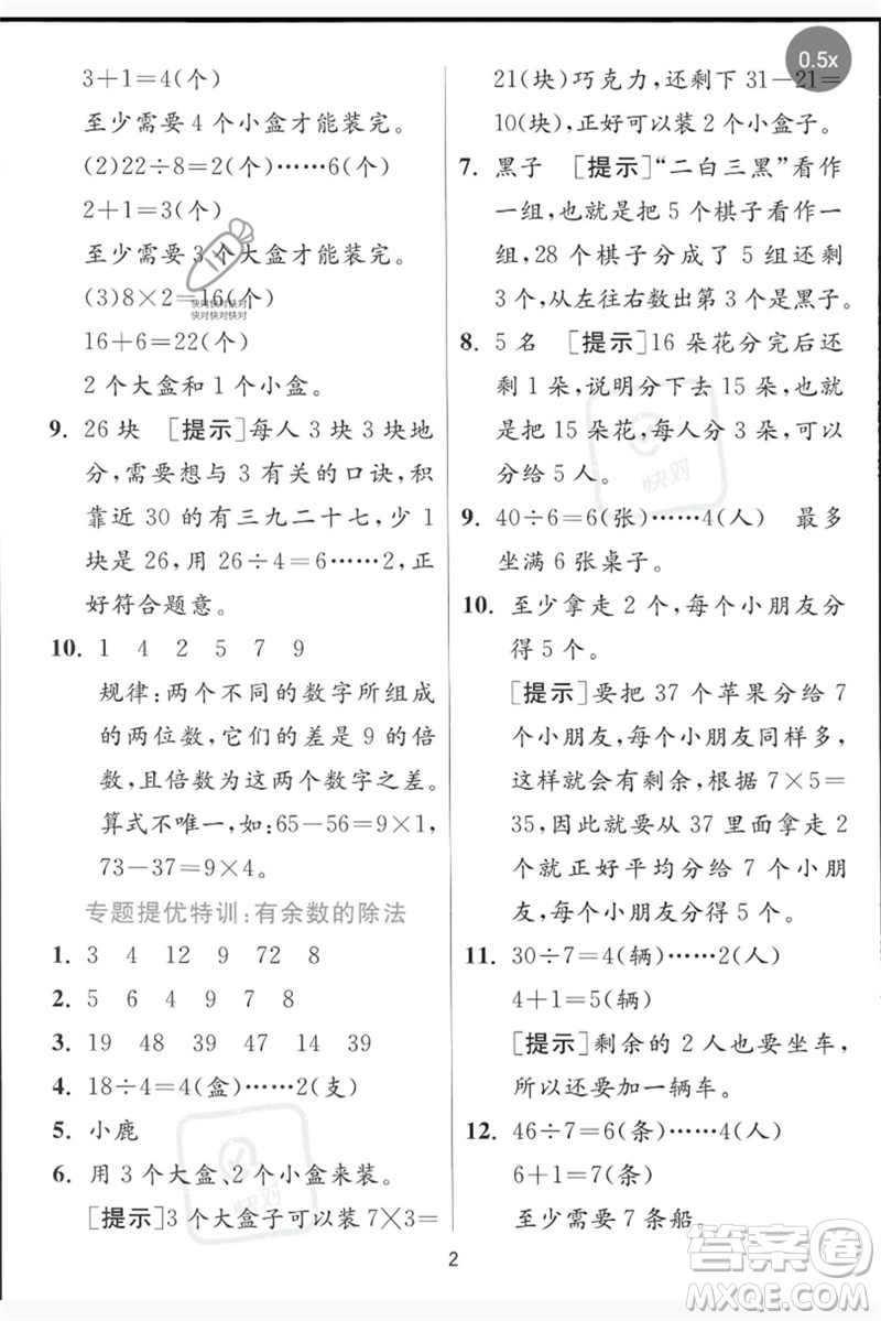 江蘇人民出版社2023實(shí)驗(yàn)班提優(yōu)訓(xùn)練二年級數(shù)學(xué)下冊青島版參考答案