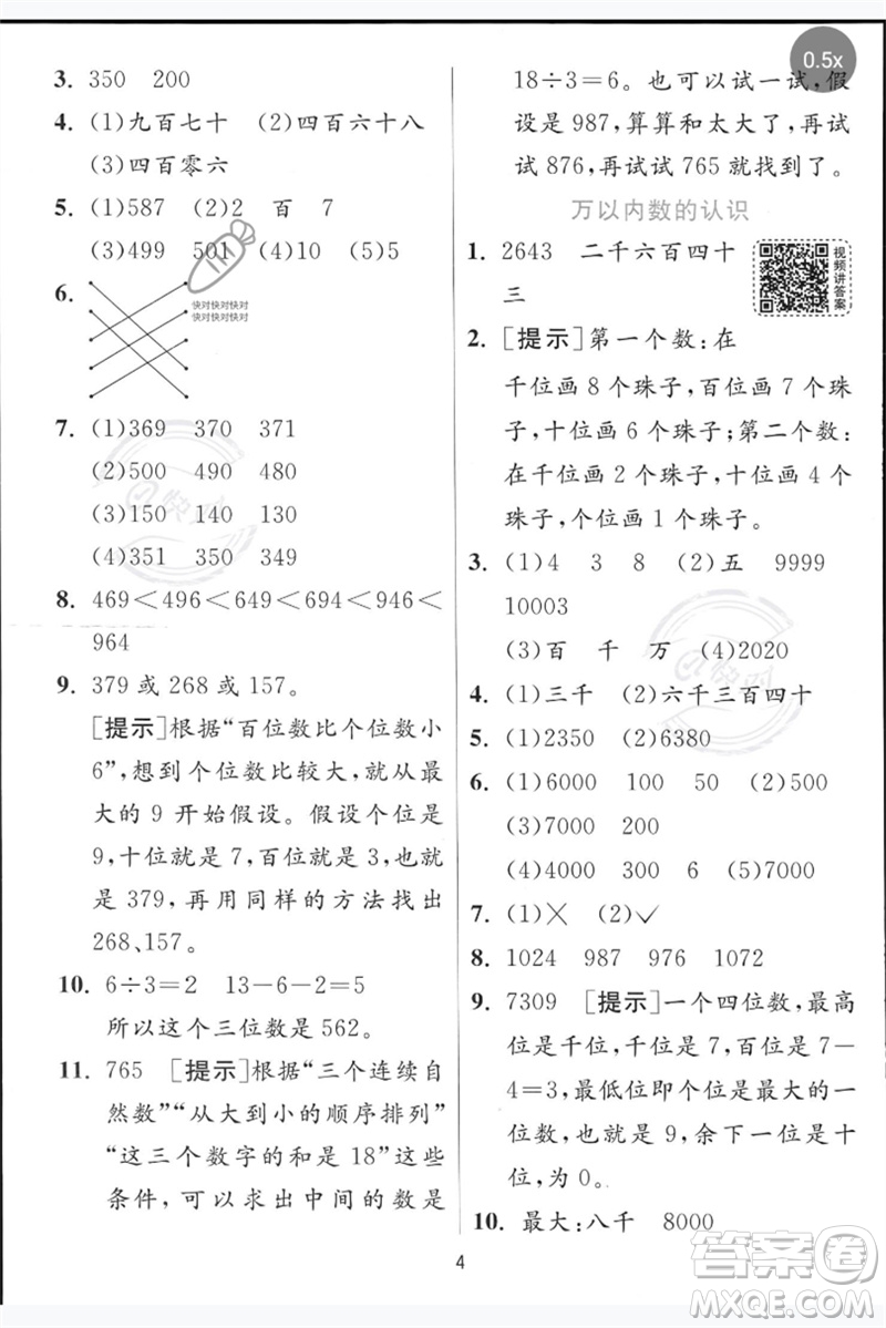 江蘇人民出版社2023實(shí)驗(yàn)班提優(yōu)訓(xùn)練二年級數(shù)學(xué)下冊青島版參考答案