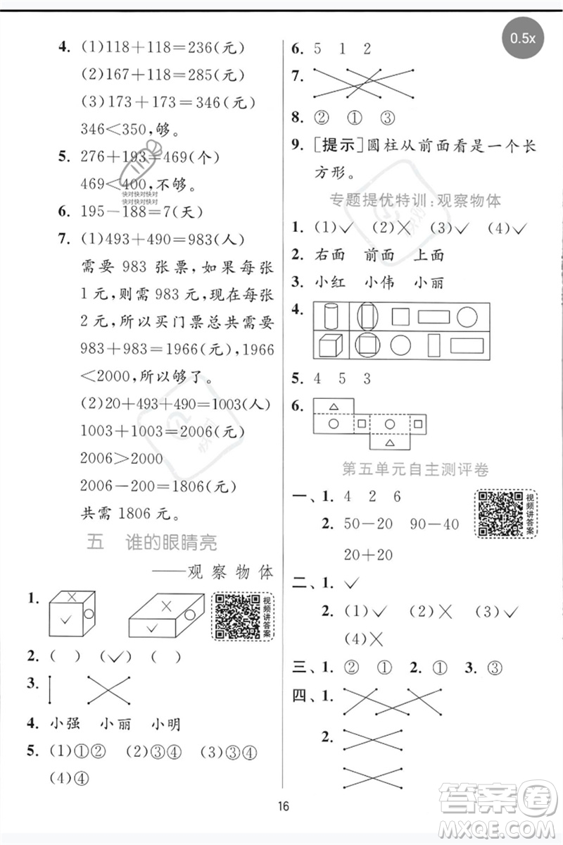 江蘇人民出版社2023實(shí)驗(yàn)班提優(yōu)訓(xùn)練二年級數(shù)學(xué)下冊青島版參考答案