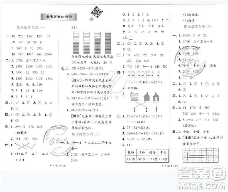 江蘇人民出版社2023實(shí)驗(yàn)班提優(yōu)訓(xùn)練二年級數(shù)學(xué)下冊青島版參考答案