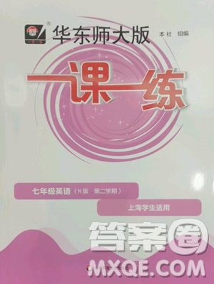 華東師范大學(xué)出版社2023華東師大版一課一練七年級下冊英語滬教牛津版參考答案