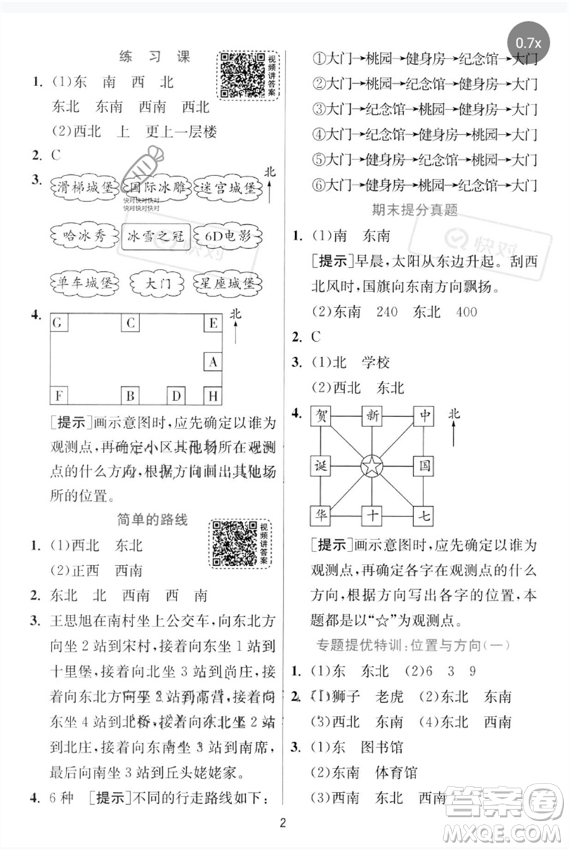 江蘇人民出版社2023實驗班提優(yōu)訓(xùn)練三年級數(shù)學下冊人教版參考答案