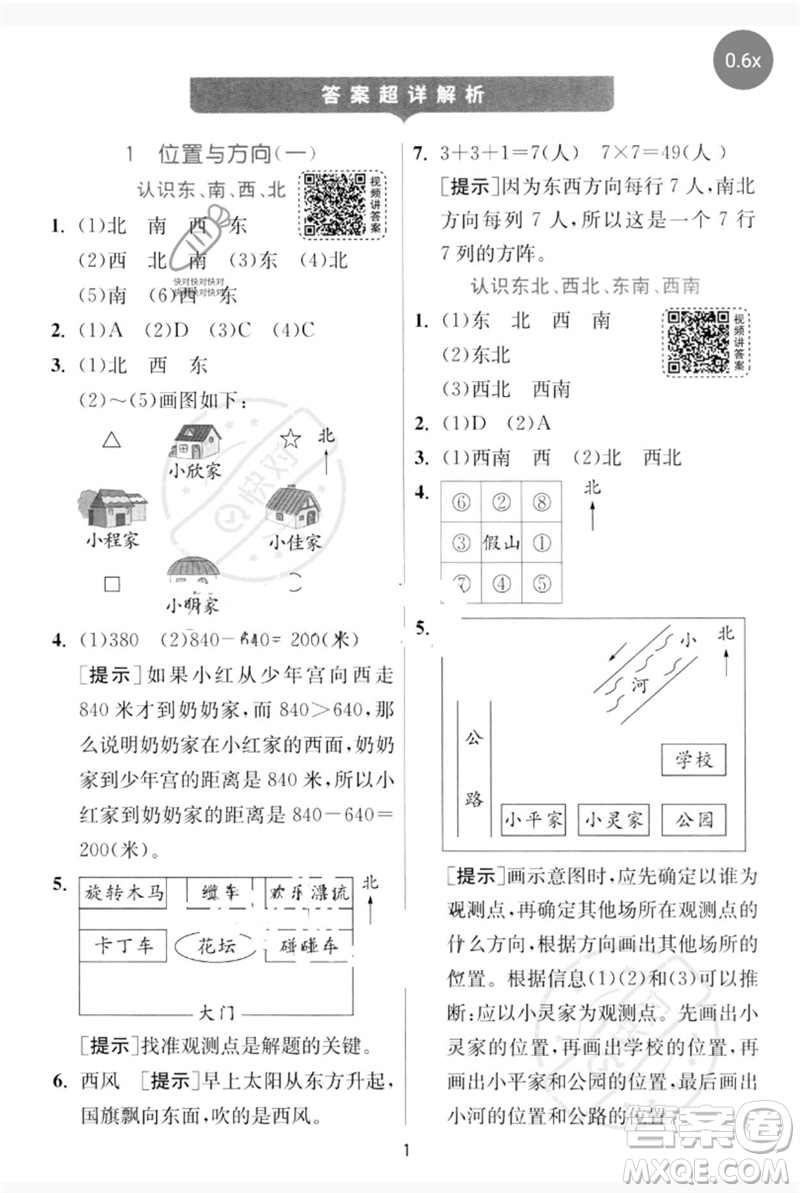 江蘇人民出版社2023實驗班提優(yōu)訓(xùn)練三年級數(shù)學下冊人教版參考答案