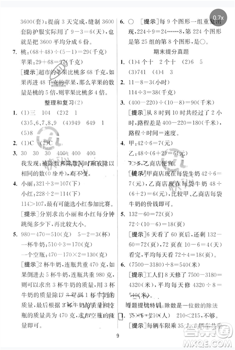 江蘇人民出版社2023實驗班提優(yōu)訓(xùn)練三年級數(shù)學下冊人教版參考答案