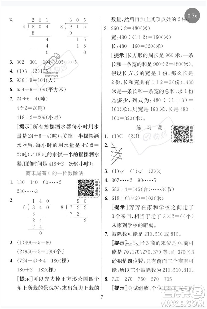 江蘇人民出版社2023實驗班提優(yōu)訓(xùn)練三年級數(shù)學下冊人教版參考答案