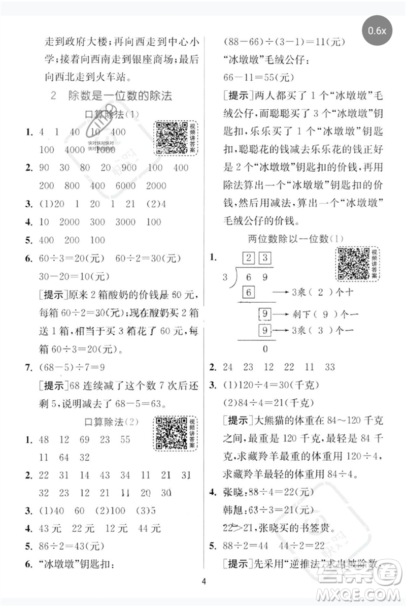 江蘇人民出版社2023實驗班提優(yōu)訓(xùn)練三年級數(shù)學下冊人教版參考答案