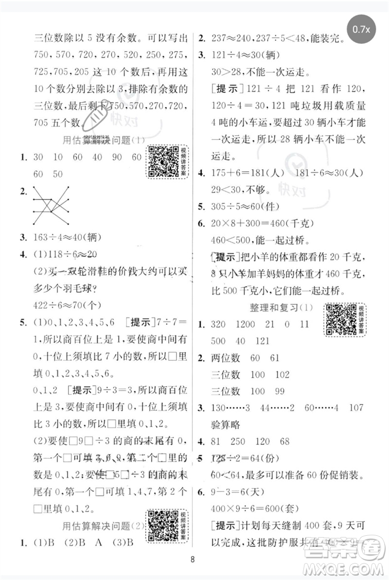 江蘇人民出版社2023實驗班提優(yōu)訓(xùn)練三年級數(shù)學下冊人教版參考答案