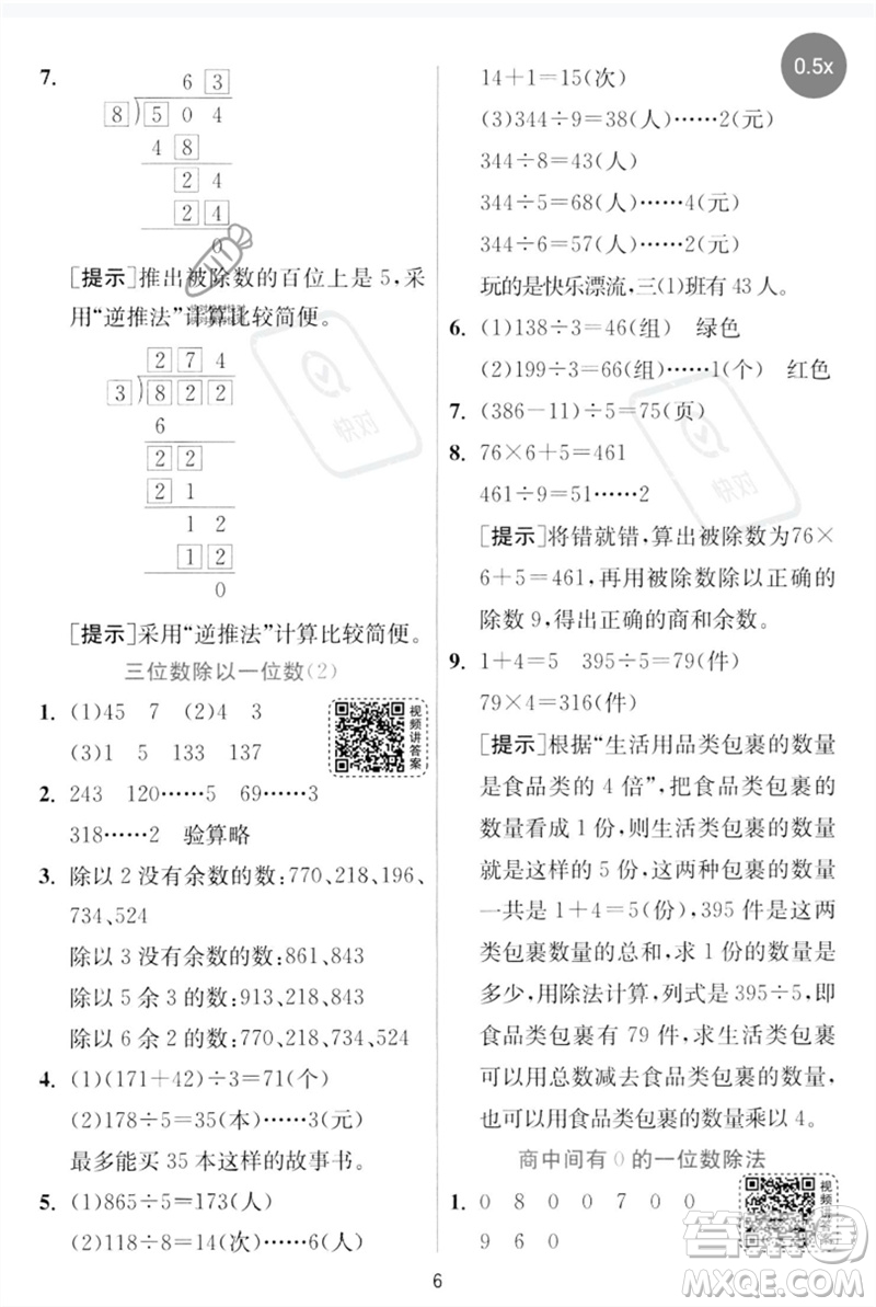 江蘇人民出版社2023實驗班提優(yōu)訓(xùn)練三年級數(shù)學下冊人教版參考答案