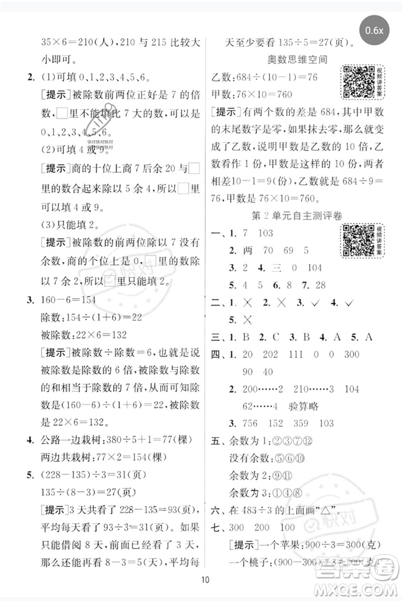 江蘇人民出版社2023實驗班提優(yōu)訓(xùn)練三年級數(shù)學下冊人教版參考答案