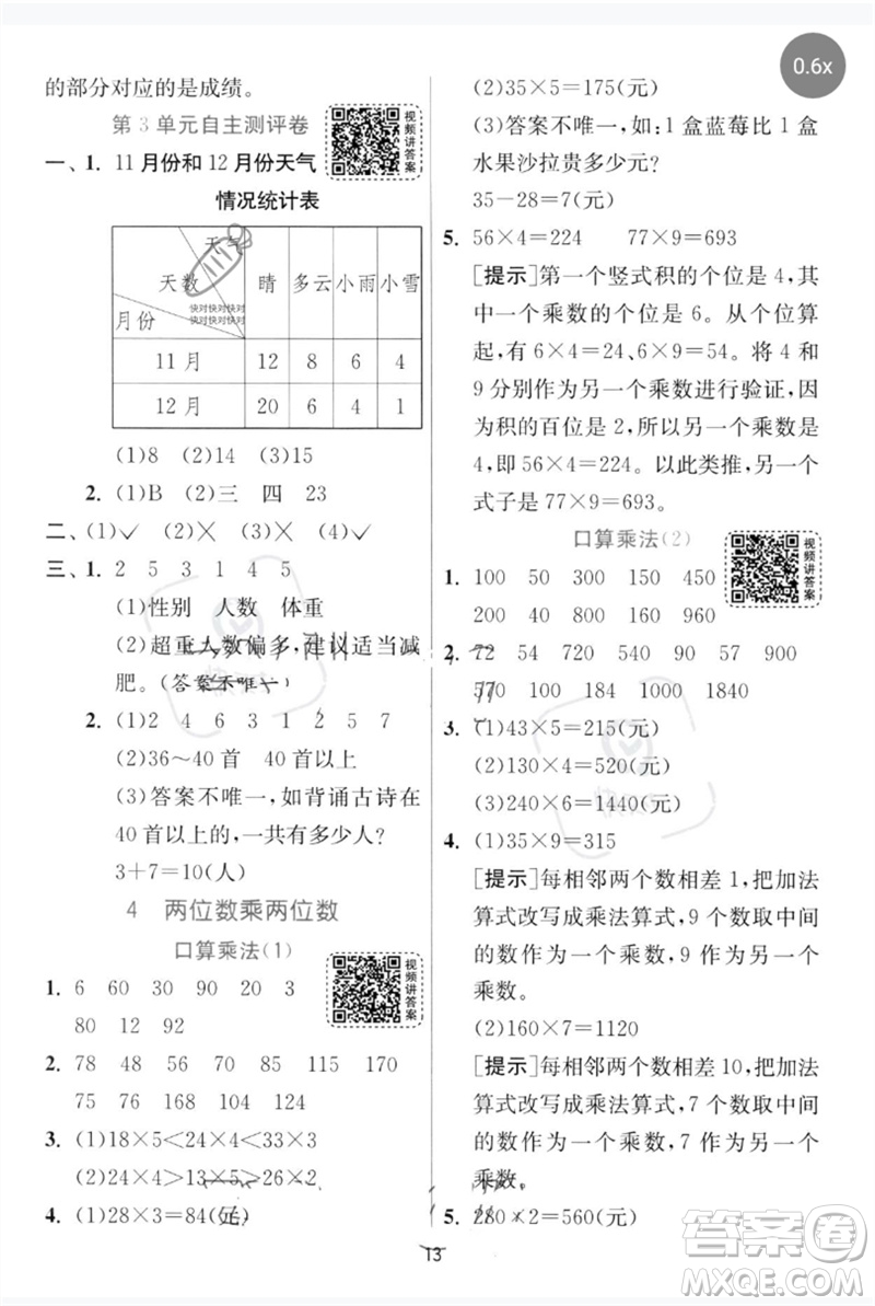 江蘇人民出版社2023實驗班提優(yōu)訓(xùn)練三年級數(shù)學下冊人教版參考答案