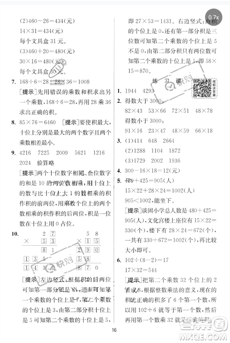 江蘇人民出版社2023實驗班提優(yōu)訓(xùn)練三年級數(shù)學下冊人教版參考答案