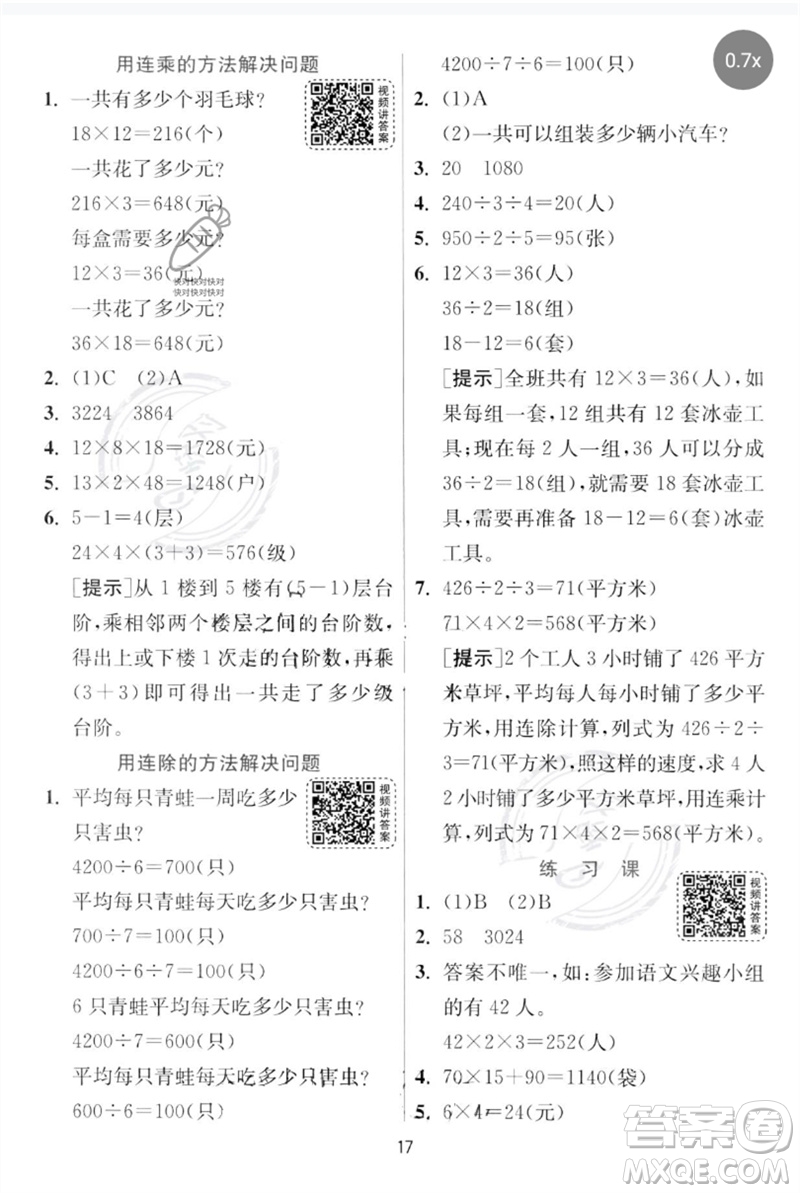 江蘇人民出版社2023實驗班提優(yōu)訓(xùn)練三年級數(shù)學下冊人教版參考答案