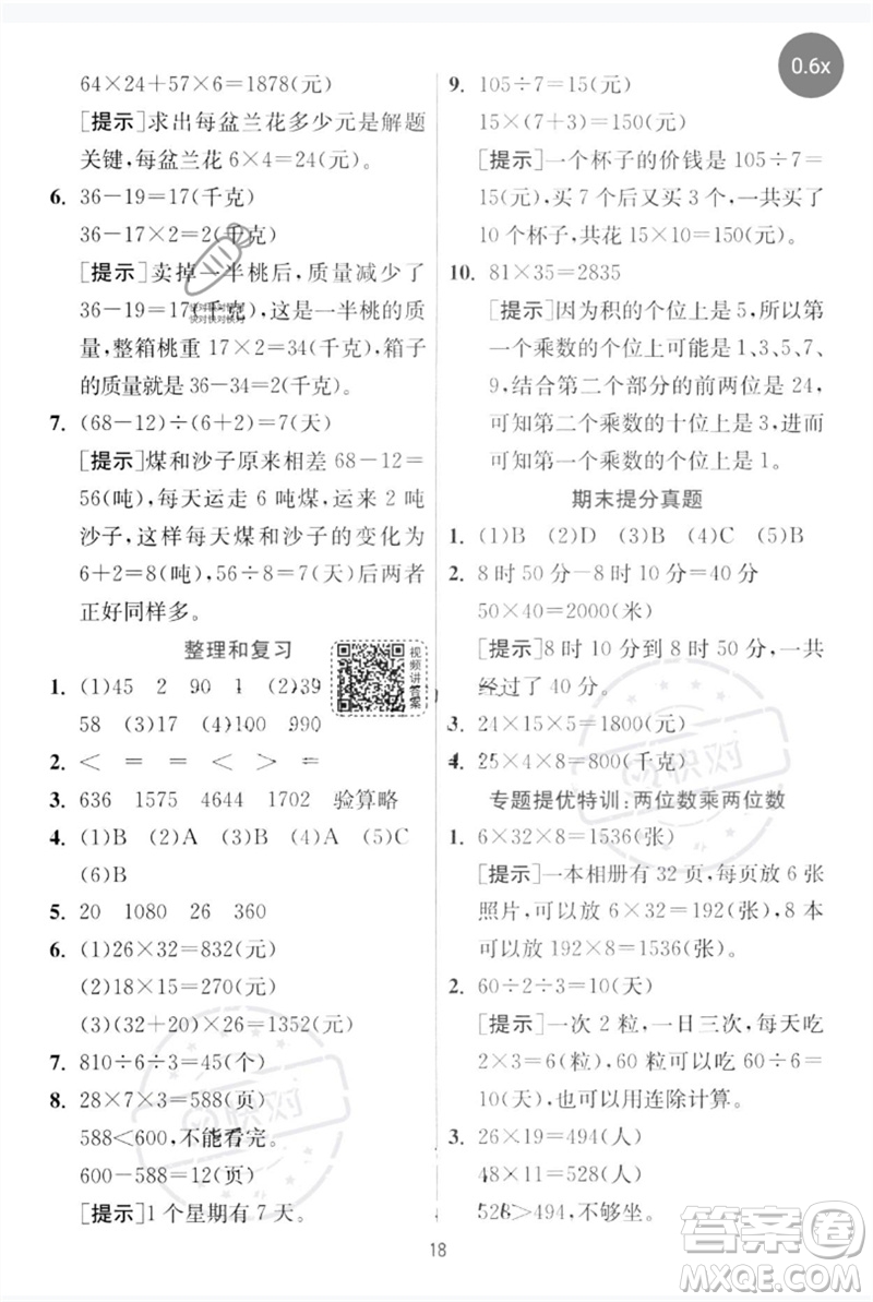 江蘇人民出版社2023實驗班提優(yōu)訓(xùn)練三年級數(shù)學下冊人教版參考答案