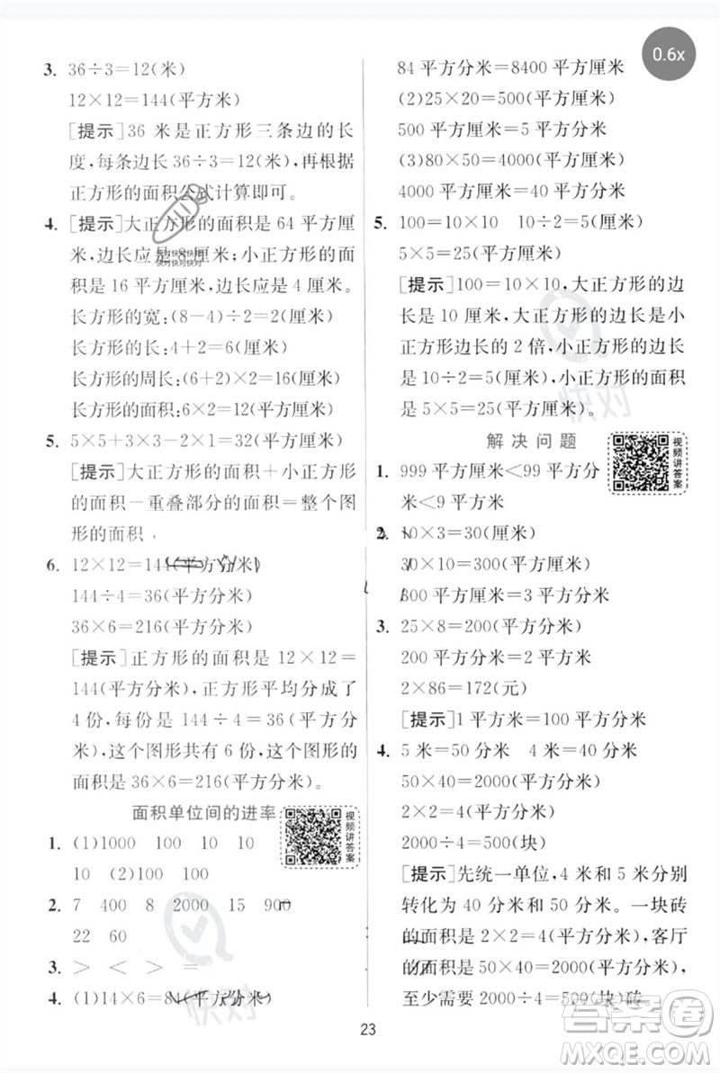 江蘇人民出版社2023實驗班提優(yōu)訓(xùn)練三年級數(shù)學下冊人教版參考答案