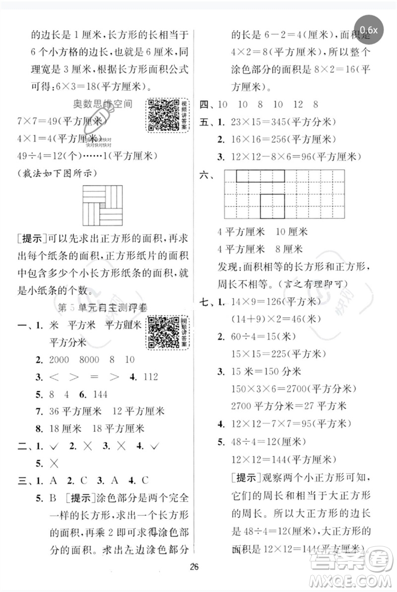 江蘇人民出版社2023實驗班提優(yōu)訓(xùn)練三年級數(shù)學下冊人教版參考答案