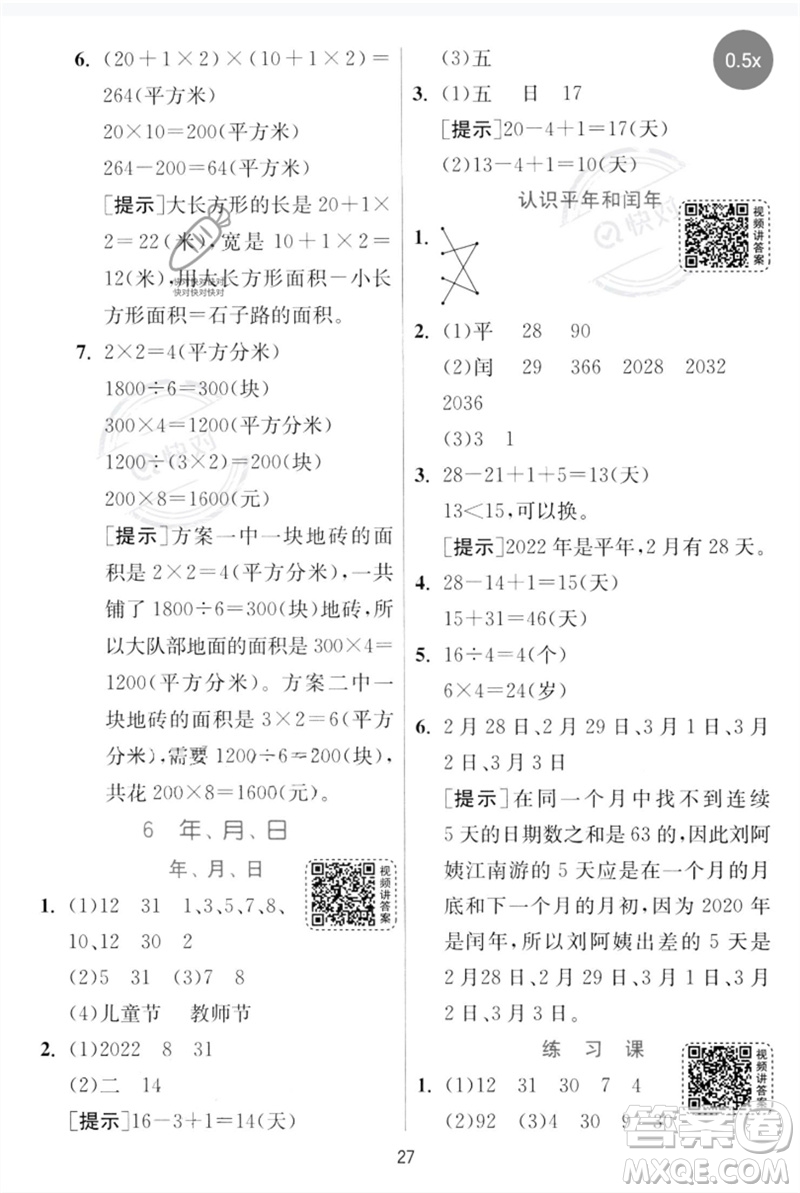 江蘇人民出版社2023實驗班提優(yōu)訓(xùn)練三年級數(shù)學下冊人教版參考答案