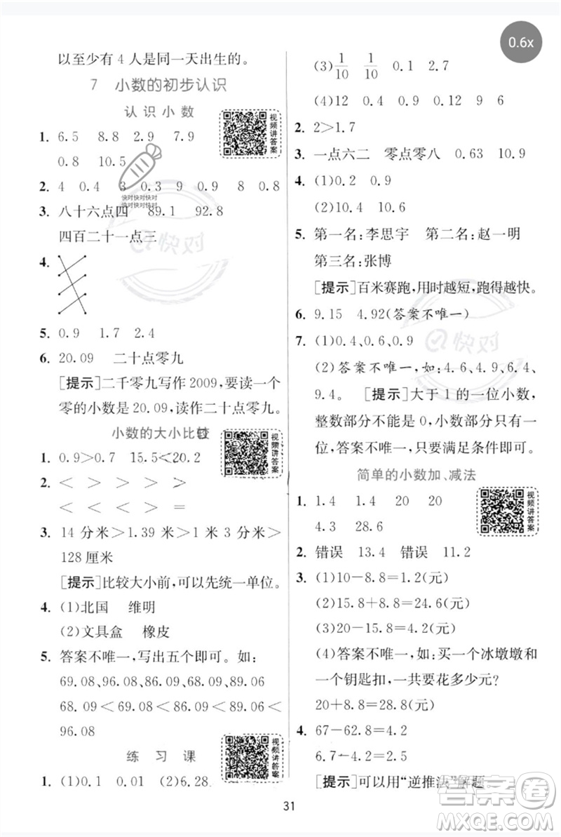 江蘇人民出版社2023實驗班提優(yōu)訓(xùn)練三年級數(shù)學下冊人教版參考答案