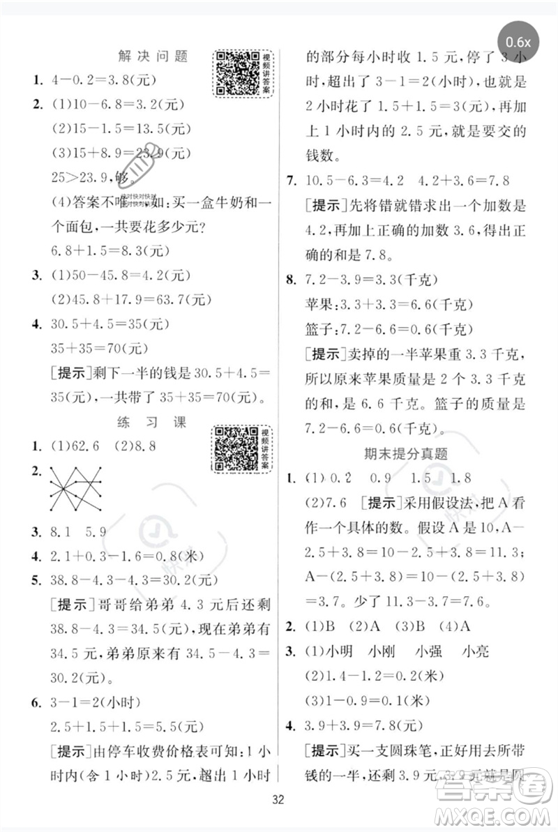 江蘇人民出版社2023實驗班提優(yōu)訓(xùn)練三年級數(shù)學下冊人教版參考答案