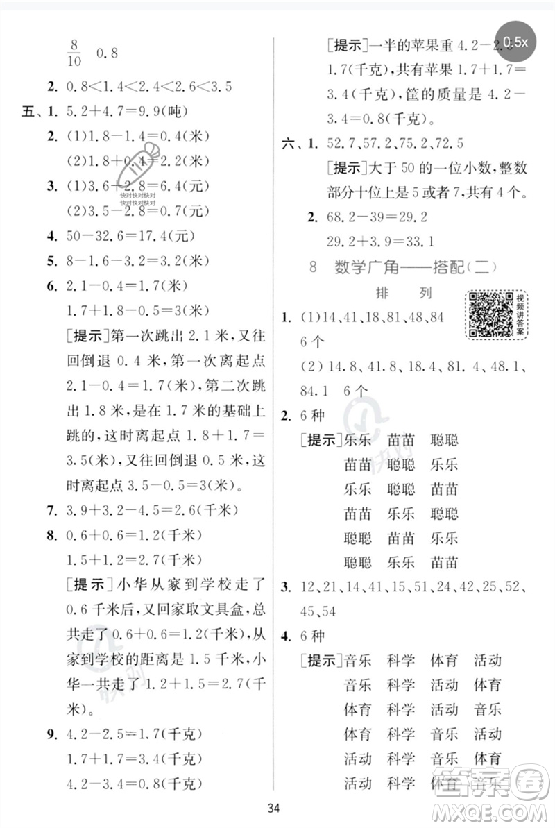 江蘇人民出版社2023實驗班提優(yōu)訓(xùn)練三年級數(shù)學下冊人教版參考答案