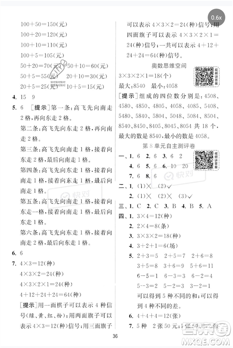 江蘇人民出版社2023實驗班提優(yōu)訓(xùn)練三年級數(shù)學下冊人教版參考答案