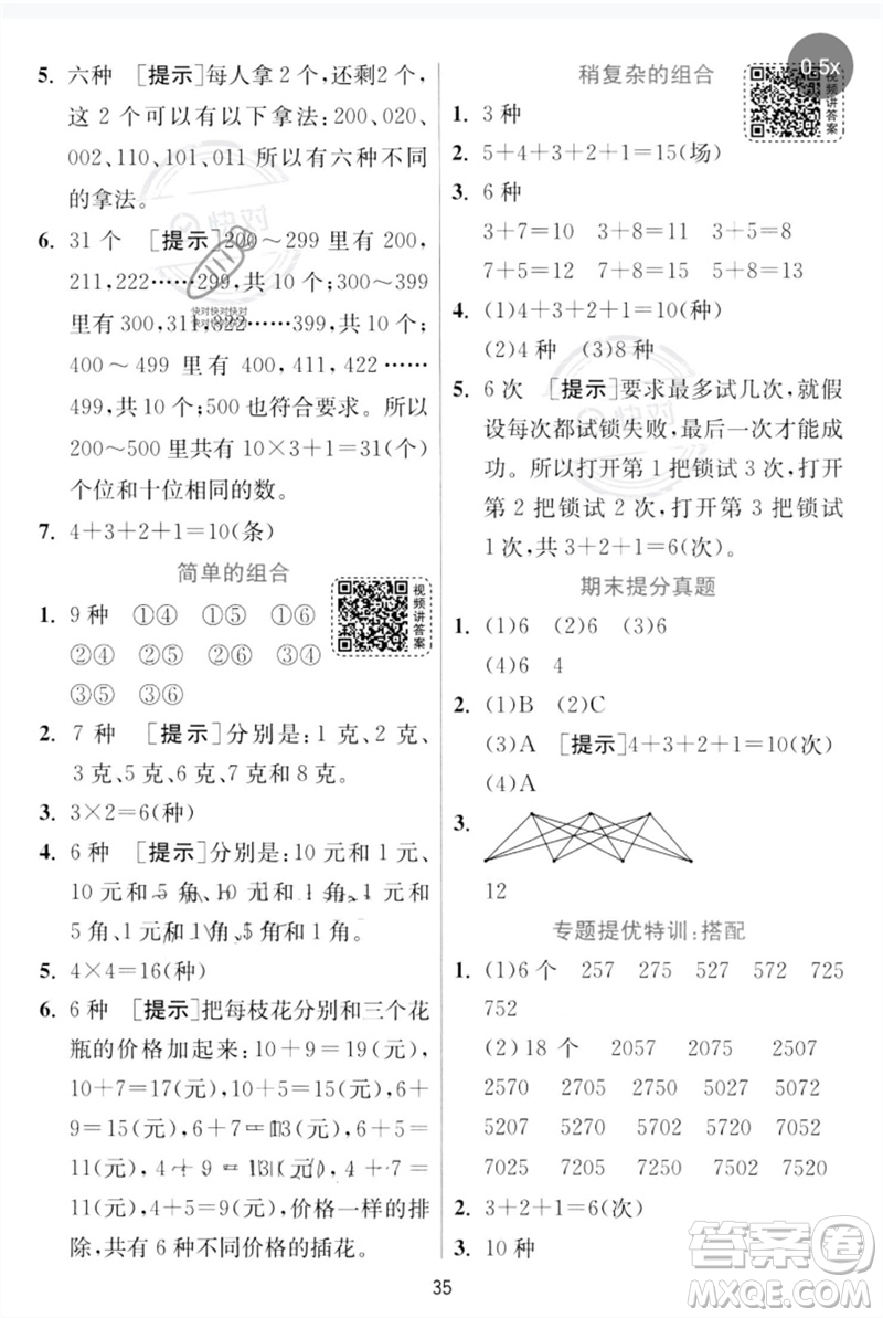 江蘇人民出版社2023實驗班提優(yōu)訓(xùn)練三年級數(shù)學下冊人教版參考答案