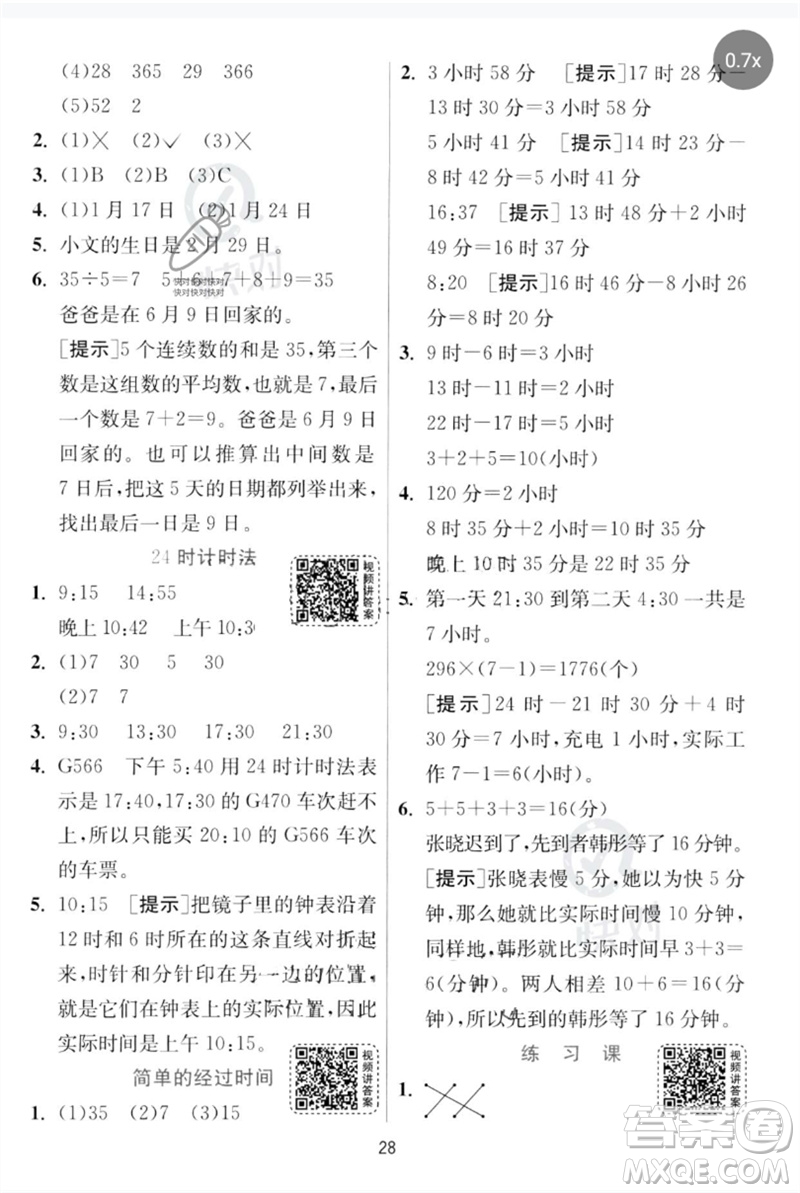 江蘇人民出版社2023實驗班提優(yōu)訓(xùn)練三年級數(shù)學下冊人教版參考答案