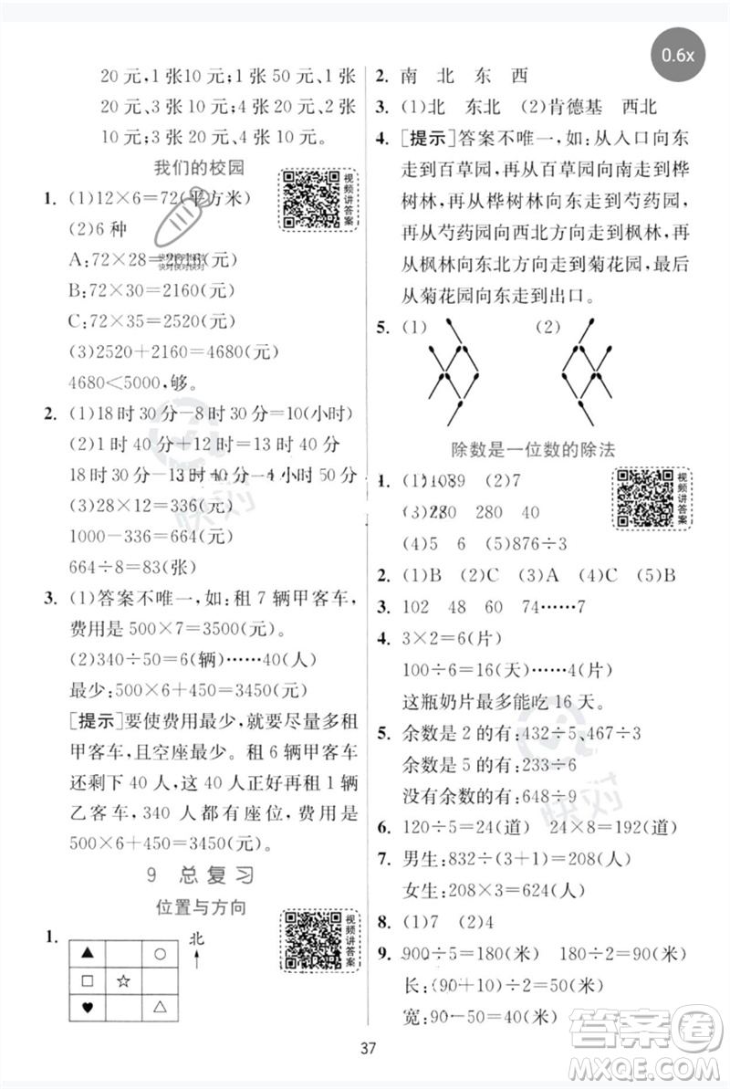 江蘇人民出版社2023實驗班提優(yōu)訓(xùn)練三年級數(shù)學下冊人教版參考答案