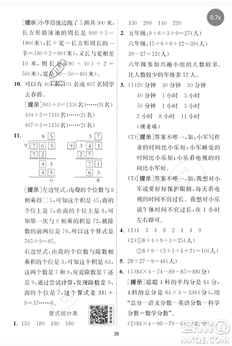 江蘇人民出版社2023實驗班提優(yōu)訓(xùn)練三年級數(shù)學下冊人教版參考答案