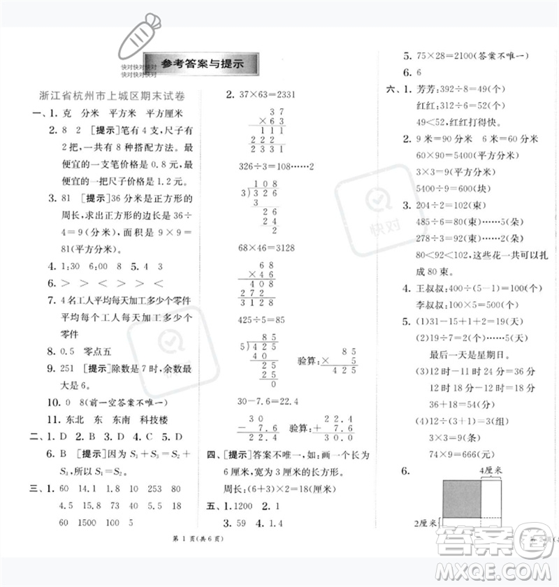 江蘇人民出版社2023實驗班提優(yōu)訓(xùn)練三年級數(shù)學下冊人教版參考答案