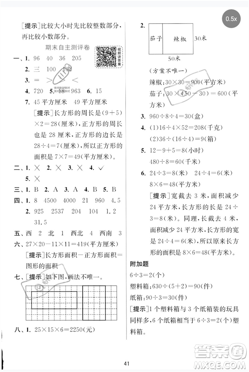 江蘇人民出版社2023實驗班提優(yōu)訓(xùn)練三年級數(shù)學下冊人教版參考答案