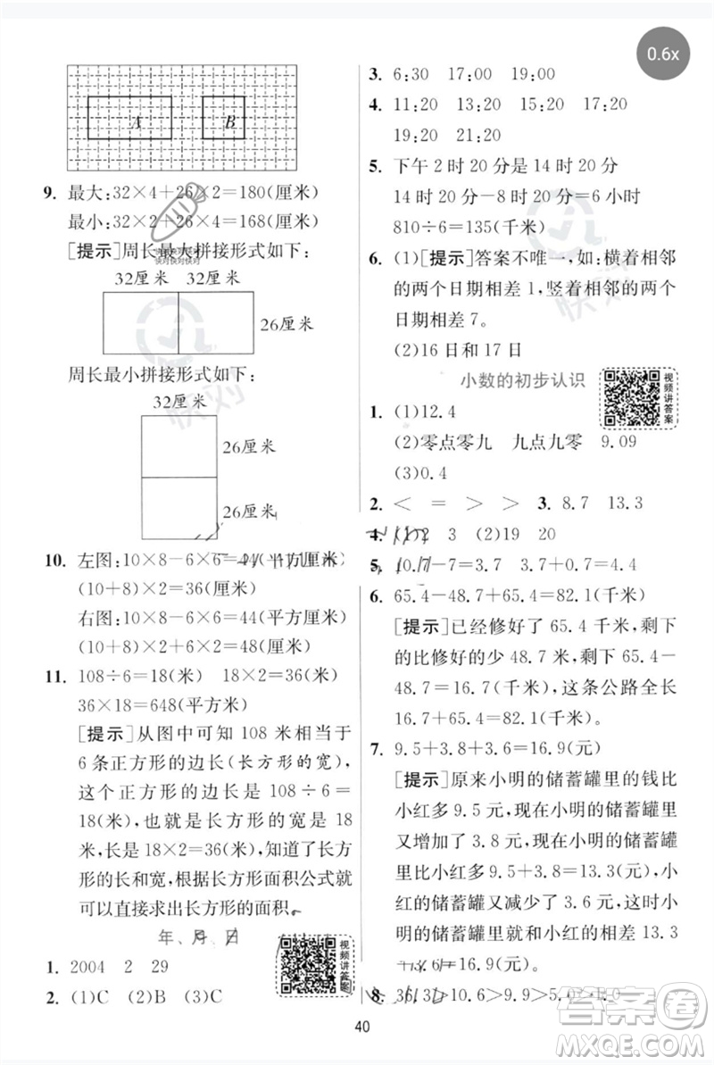 江蘇人民出版社2023實驗班提優(yōu)訓(xùn)練三年級數(shù)學下冊人教版參考答案