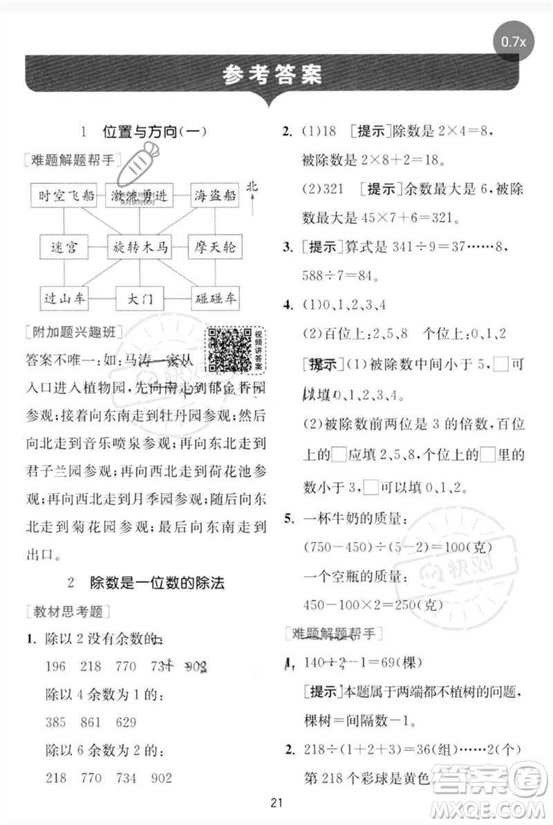 江蘇人民出版社2023實驗班提優(yōu)訓(xùn)練三年級數(shù)學下冊人教版參考答案