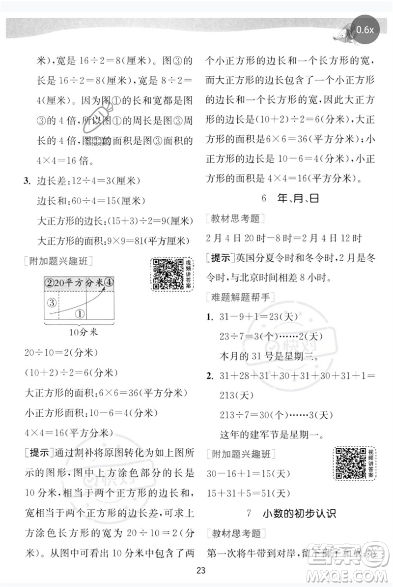 江蘇人民出版社2023實驗班提優(yōu)訓(xùn)練三年級數(shù)學下冊人教版參考答案