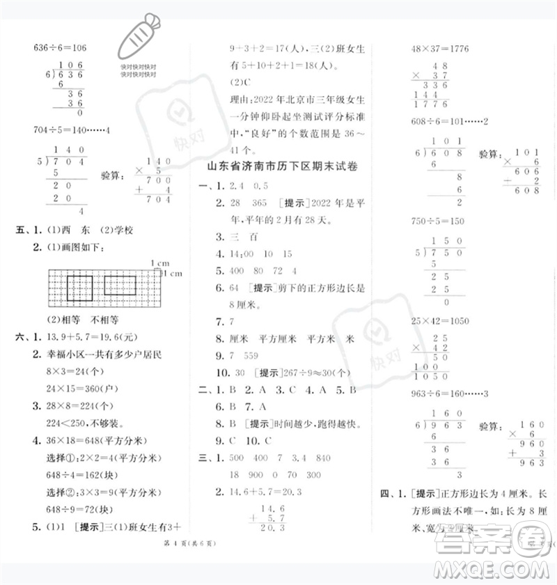 江蘇人民出版社2023實驗班提優(yōu)訓(xùn)練三年級數(shù)學下冊人教版參考答案